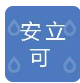  河北安立可新能源科技有限公司（北京销售）